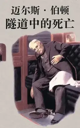 隧道中的死亡书封
