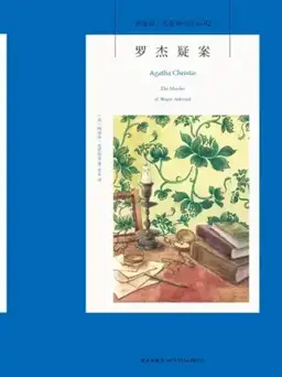 罗杰疑案书封