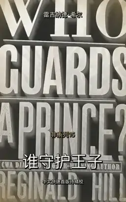 Who Guards a Prince?书封