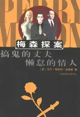 The Case of the Haunted Husband书封