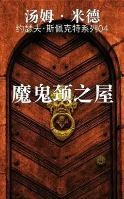 The House at Devil's Neck书封