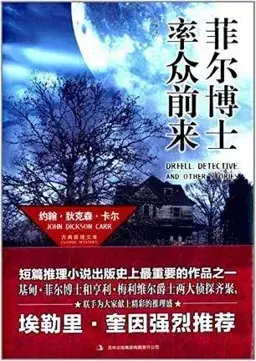 菲尔博士率众前来（2014中文九篇选集）书封