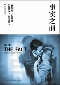 Before the Fact书封