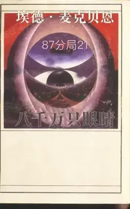 Eighty Million Eyes书封