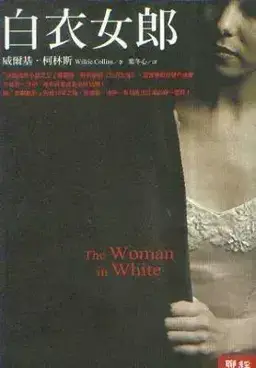 白衣女人书封