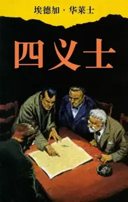 四义士书封