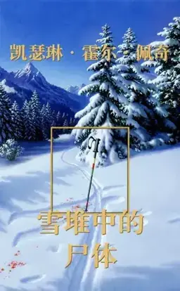 The Body in the Snowdrift书封