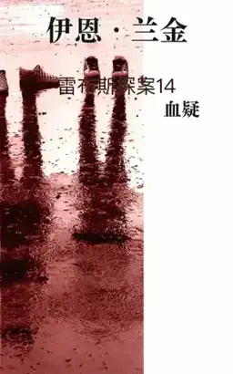 A Question of Blood书封