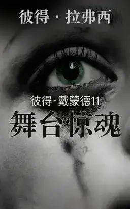 Stagestruck书封