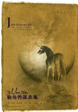 The Unicorn Murders书封
