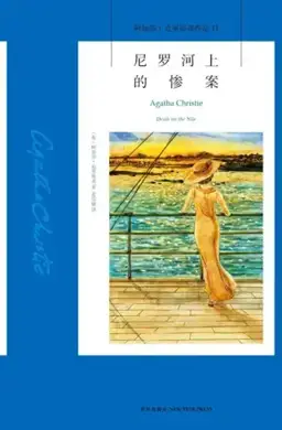 尼罗河上的惨案书封