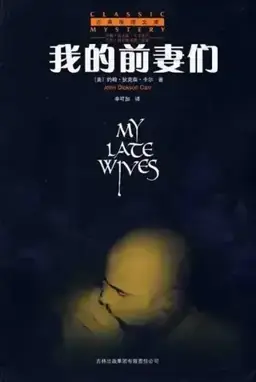 My Late Wives书封