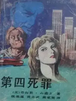 The Fourth Deadly Sin书封