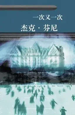 Time and Again书封