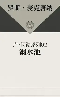 溺死者书封