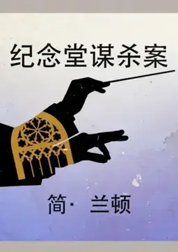 The Memorial Hall Murder书封