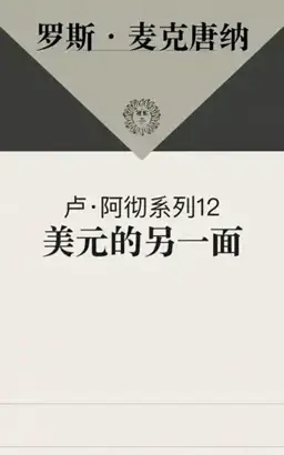 美元的另一面书封