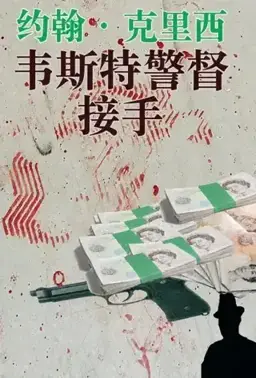 韦斯特警督接手书封