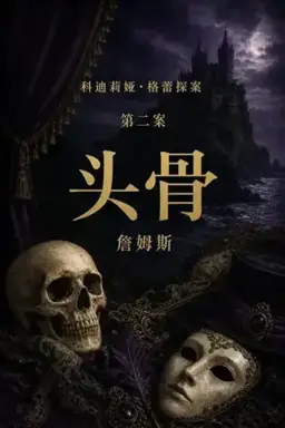 The Skull Beneath the Skin书封