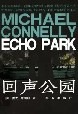 Echo Park书封