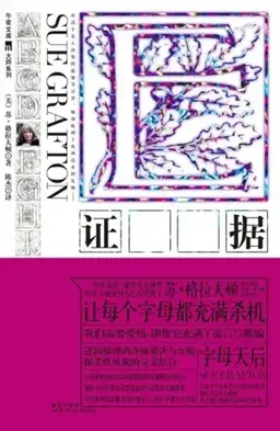 E Is for Evidence书封