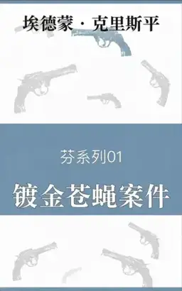 镀金苍蝇案件书封