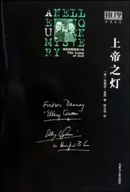 上帝之灯（中篇）书封