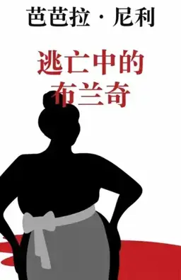 逃亡中的布兰奇书封