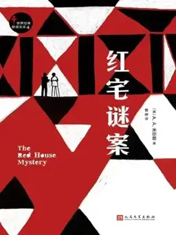 红宅谜案书封