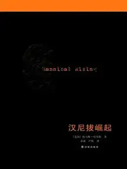 汉尼拔崛起书封