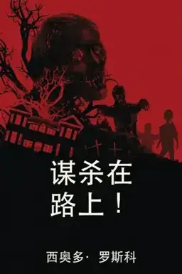 Murder on the Way!书封