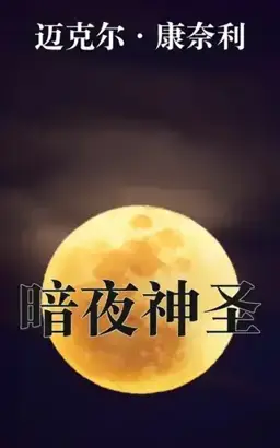暗夜神圣书封