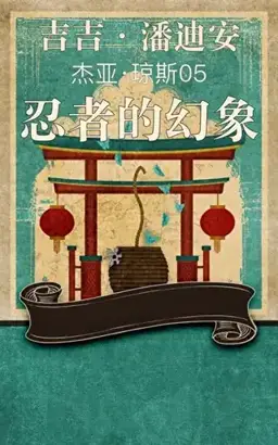 The Ninja's Illusion书封