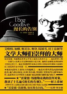 漫长的告别书封