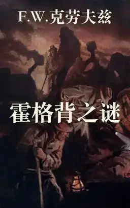 霍格背之谜书封