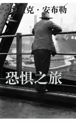 Journey into Fear书封