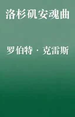 洛杉矶安魂曲书封