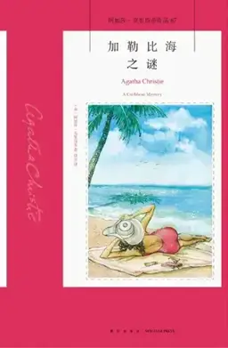 A Caribbean Mystery书封