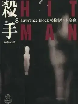 Hit Man书封