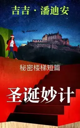 The Christmas Caper书封