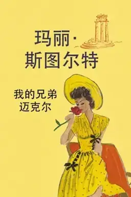 我的兄弟迈克尔书封