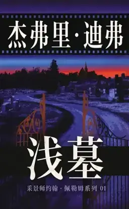 Shallow Graves书封