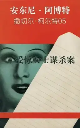 受惊女士谋杀案书封