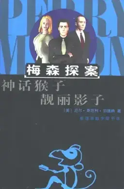 The Case of the Mythical Monkeys书封