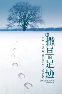 撒旦的足迹书封
