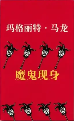 魔鬼现身书封