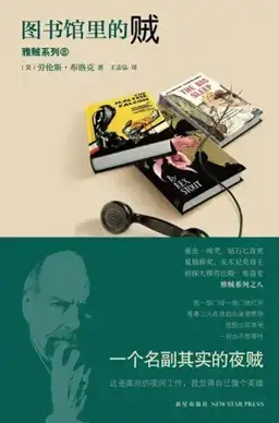 The Burglar in the Library书封