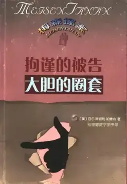 The Case of the Daring Decoy书封