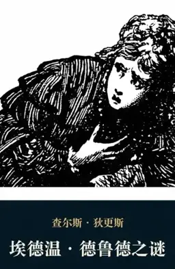 The Mystery of Edwin Drood书封