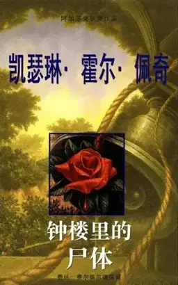 The Body in the Belfry书封